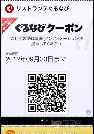 ぐるなびクーポン