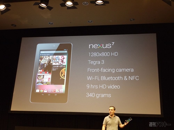 Nexus 7発表会