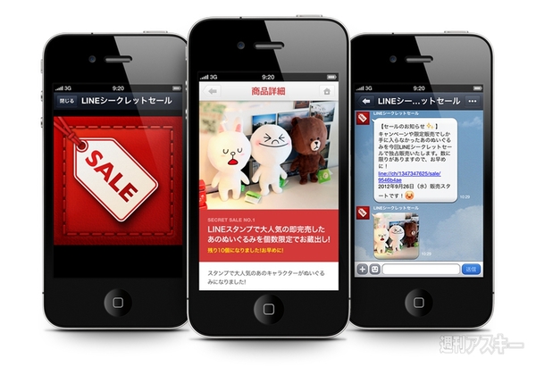 LINEシークレットセール