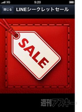 LINEシークレットセール