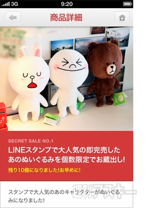LINEシークレットセール