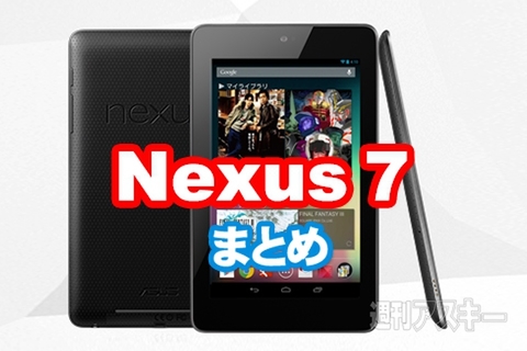 Nexus 7まとめ：Android 4.1搭載、Google発7インチタブレットの魅力は？