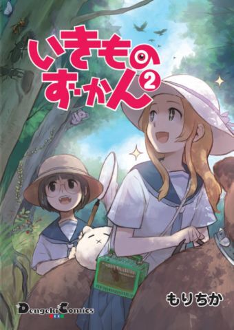 『いきものずかん２』（電撃コミックスEX）（9月27日発売）