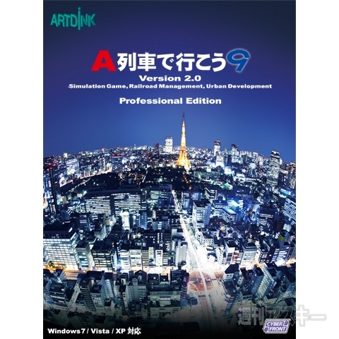 A列車で行こう9 Version2.0 プロフェッショナル