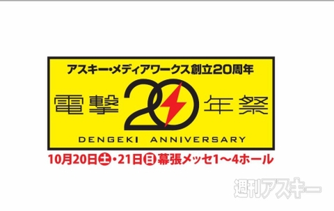 テンションあがってきた 電撃年祭 出展ブースをご紹介 その5 週刊アスキー