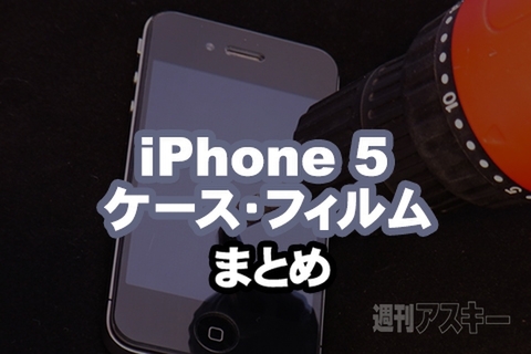 iPhone 5 アクセサリまとめ