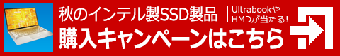 秋のインテル製SSD製品購入キャンペーン