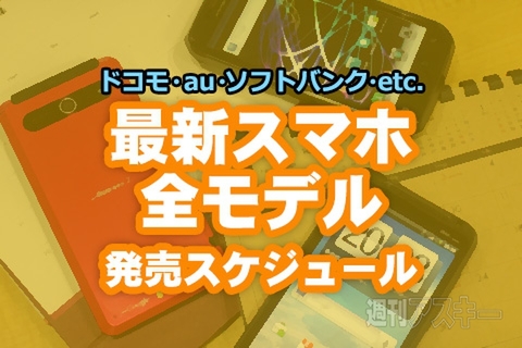 最新スマホ全モデル発売スケジュール2012冬