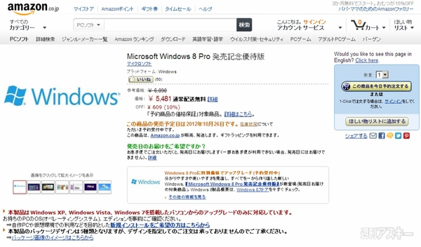 Windows8を安くゲットできる優待版がAmazonに - 週刊アスキー