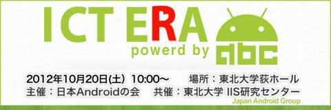 『ICT ERA + ABC 2012 東北』