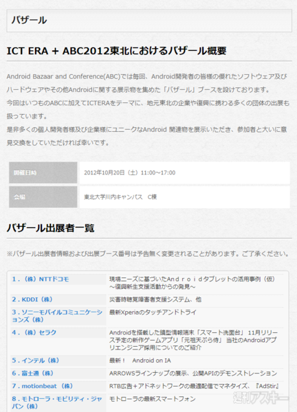 『ICT ERA + ABC 2012 東北』
