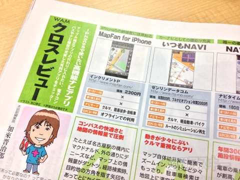 iPhone 5用地図アプリ7本比較 高級アプリから無料神アプリまで - 週刊 