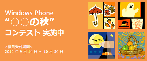 Windows Phone"○○の秋"コンテスト開催中！