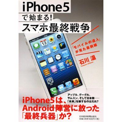 家電業界の今が分かる『iPhone 5で始まる！ スマホ最終戦争』を読んでみました