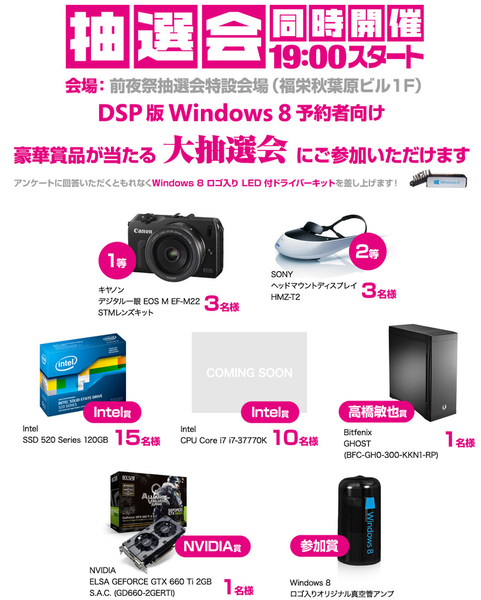 DSP版Windows8発売記念