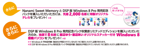 DSP版Windows8発売記念
