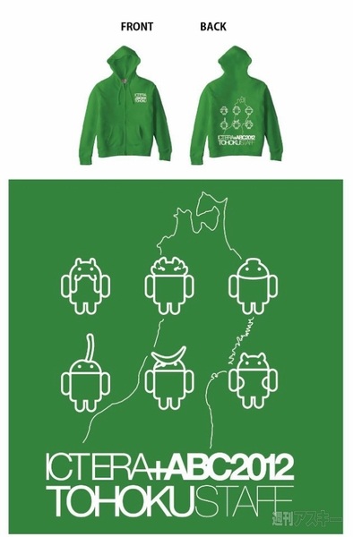 『ICT ERA + ABC 2012 東北』