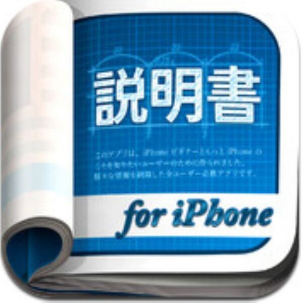 Iphoneの使い方を教えてくれるiphoneアプリ 説明書 For Iphone 週刊アスキー