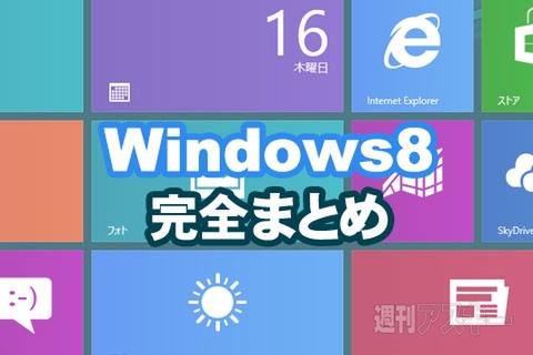 Windows8 完全まとめ