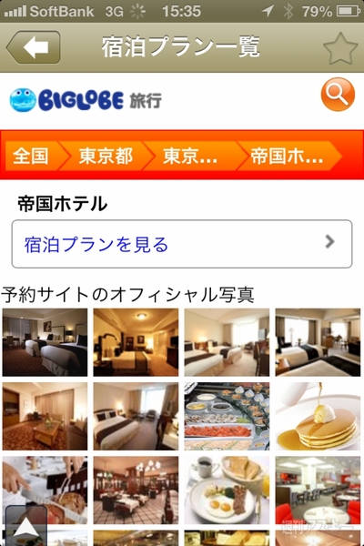 写真を見比べながらホテルが探せるiPhoneアプリ、ホテルカタログ