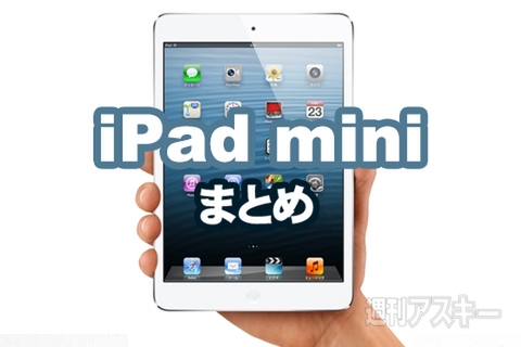 iPad miniまとめ