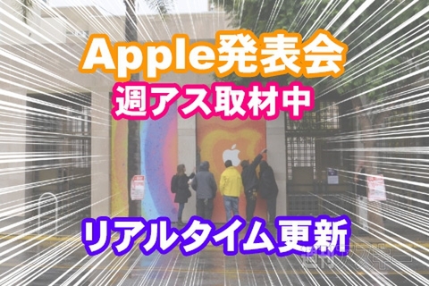 Apple新製品発表会リアルタイムレポート