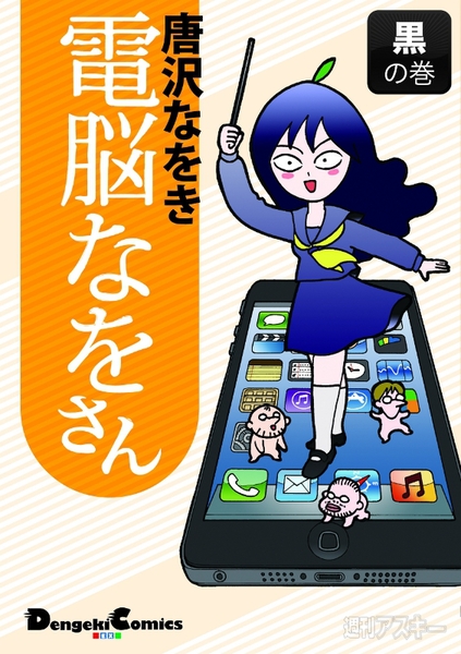 電脳なをさん 黒の巻