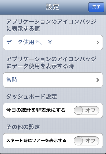 どれぐらい通信したかスグわかるiPhoneアプリに惚れた！