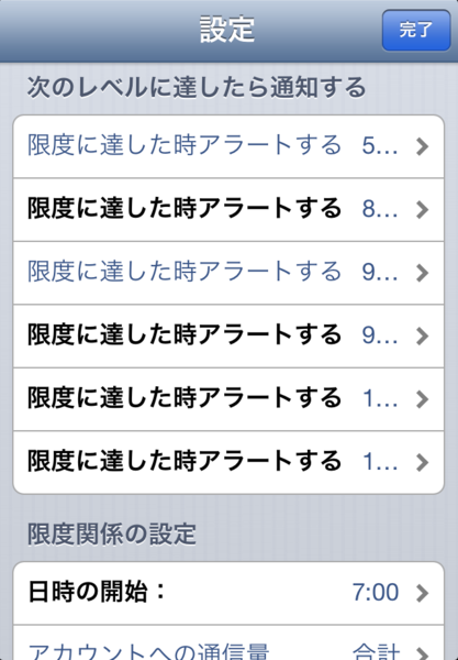 どれぐらい通信したかスグわかるiPhoneアプリに惚れた！