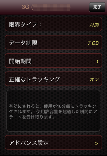 どれぐらい通信したかスグわかるiPhoneアプリに惚れた！