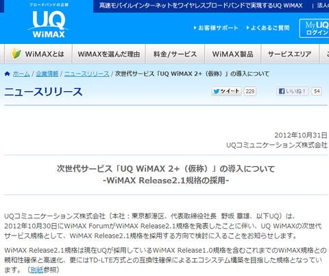 UQ WiMAX 2＋（仮称）