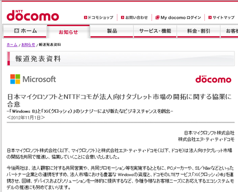 マイクロソフトとドコモが法人タブレット市場で協業