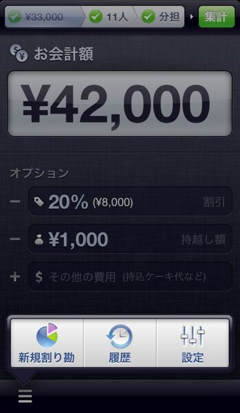 割り勘するのに非の打ち所がないiPhoneアプリに惚れた！