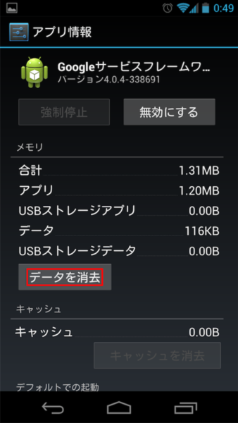 GALAXY Nexus SC-04Dを強制的にAndroid 4.1にアプデする裏技
