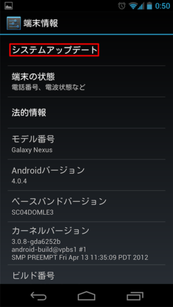 GALAXY Nexus SC-04Dを強制的にAndroid 4.1にアプデする裏技
