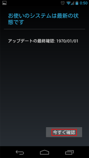 GALAXY Nexus SC-04Dを強制的にAndroid 4.1にアプデする裏技
