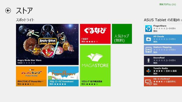 Windows RT本来の使い方はストアアプリの使いこなしにあり：本田雅一寄稿