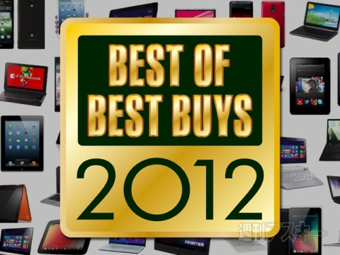  週アス ベスト・オブ・ベストバイ2012