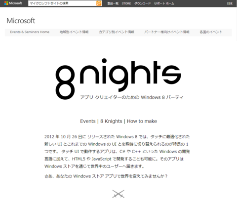 腕に覚えある者はWindwos 8開発者イベント『8 nights』に集え！