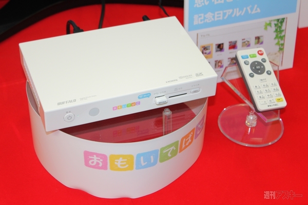 バッファロー、写真や動画をテレビで楽しめる『おもいでばこ』の新製品を発表