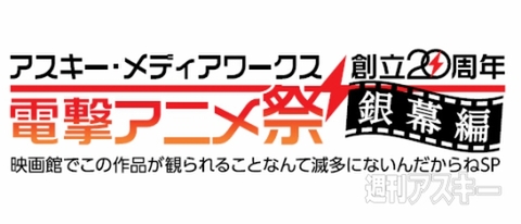 アスキー・メディアワークス創立20周年 電撃アニメ祭 銀幕編 映画館でこの作品が観られることなんて滅多にないんだからねSP