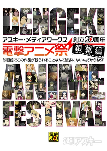 アスキー・メディアワークス創立20周年 電撃アニメ祭 銀幕編 映画館でこの作品が観られることなんて滅多にないんだからねSP