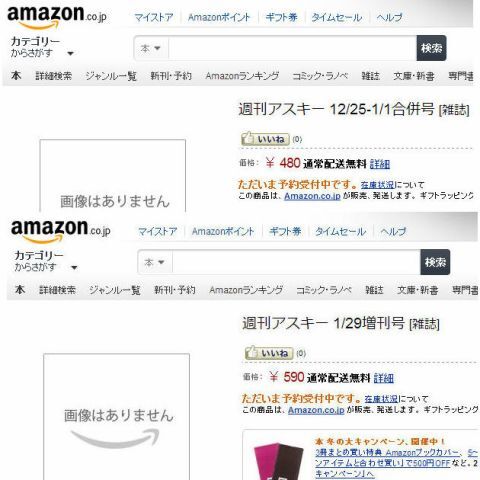 12月売り週アスの情報がAmazonに流出!?