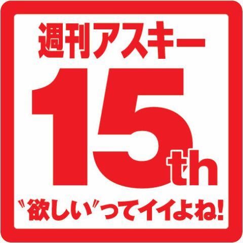 12月売り週アスの情報がAmazonに流出!?