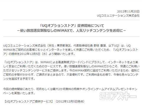 UQ WiMAXが12月5日から開始する『UQオプションストア』を発表