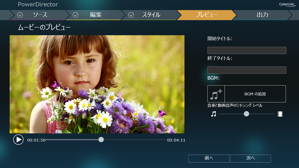 プロが求める高機能を優しいUIで駆使できる『PowerDirector 11』