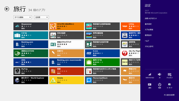 年末年始の旅に役立つWindows 8ストアアプリ