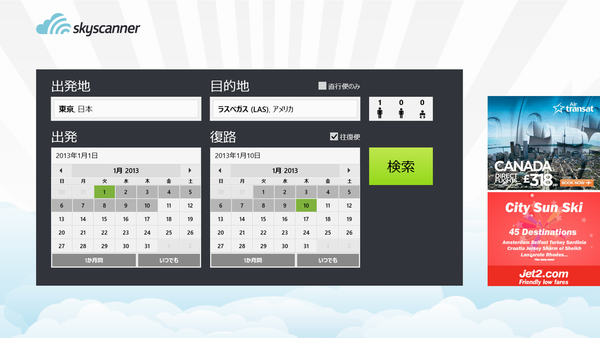 年末年始の旅に役立つWindows 8ストアアプリ