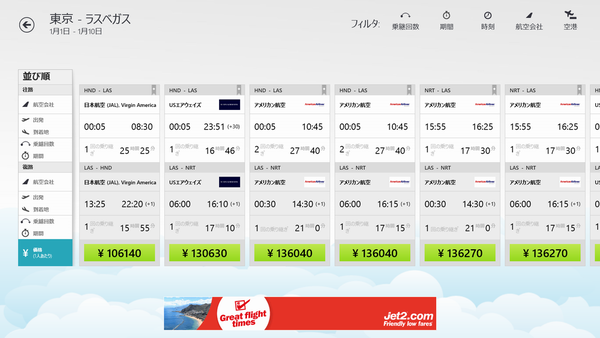 年末年始の旅に役立つWindows 8ストアアプリ