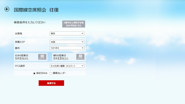 年末年始の旅に役立つWindows 8ストアアプリ